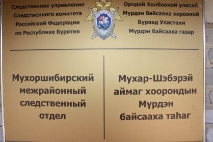 В Мухоршибирском районе в рамках уголовного дела о халатности будет дана оценка действиям (бездействию) должностных лиц государственного учреждения